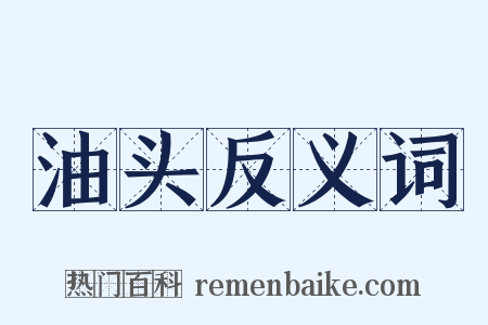 油头反义词是什么意思的图片